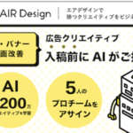 【AIR Design】株式会社ガラパゴス・勝てるデザインをデータとAIで