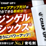株式会社ソーシャルテック・無添加無香料の育毛剤【チャップアップ(CHAPUP)】