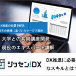 【ジッセン！DX】アンドデジタル株式会社・DX人材の為の効果的な学習方法