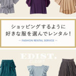 【EDIST. CLOSET】株式会社ＥＤＩＳＴ月額制ファッションレンタル