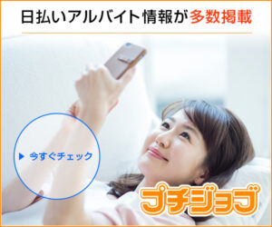 p プチジョブ