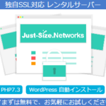 「Just-Size.Networks レンタルサーバー」ご利用募集・株式会社セブンアーチザン