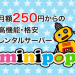 【minipop】月額250円からの高機能・格安レンタルサーバー・株式会社トーマスオブアメリカ