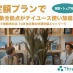 【Threes（スリーズ）】快適ホテル空間 　31都市15分単位で利用できる・トーキョーサンマルナナ株式会社
