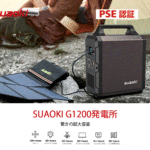 【Suaoki】アウトドアでの旅行や防災のシーンに使えるポータブル電源!