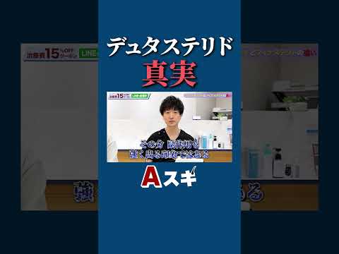 デュタステリドの真実 #薄毛治療 #agaスキンクリニック #aga治療
