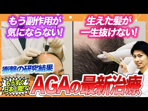【ハゲ治療最前線】もうすぐ実現!超画期的な最新AGA治療が凄すぎる!!AGA医師が徹底解説!!