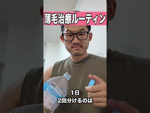 【AGA】薄毛治療の1日ルーティン