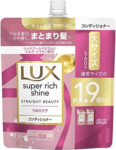 ラックス スーパーリッチシャイン ストレートビューティー うねりケアコンディショナー 詰替560g容量560G