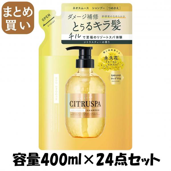 【まとめ買い】シトラスパ ネオスムース シャンプー レフィル 容量400ML×24点セット コスメテックスローランド   シャンプー