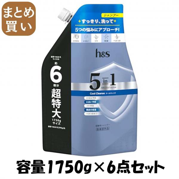 【まとめ買い】h＆s 5in1 クールクレンズ シャンプー つめかえ超特大サイズ 1.75L  容量1750G×6点セットシャンプー