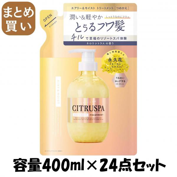 【まとめ買い】シトラスパ エアリー＆モイスト トリートメント レフィル  容量400ML×24点セットコンディショナー・リンス