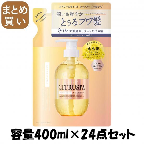 【まとめ買い】シトラスパ エアリー＆モイスト シャンプー レフィル 容量400ML×24点セットコスメテックスローランド シャンプー