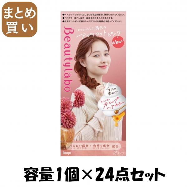 【まとめ買い】ビューティラボ ホイップヘアカラー アプリコットピンク 容量1コ×24点セット ホーユー   ヘアカラー・黒髪用