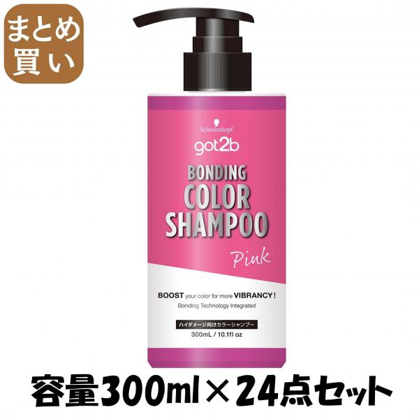 【まとめ買い】got2b ボンディング・カラーシャンプー ピンク 容量300ML×24点セットヘンケルジャパン ヘアカラー・黒髪用