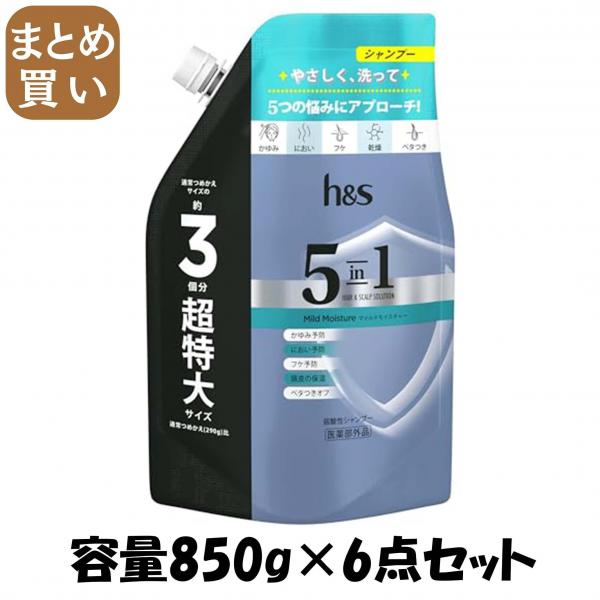【まとめ買い】h＆s 5in1 マイルドモイスチャー シャンプー つめかえ超特大サイズ 容量850G×6点セットP＆G シャンプー