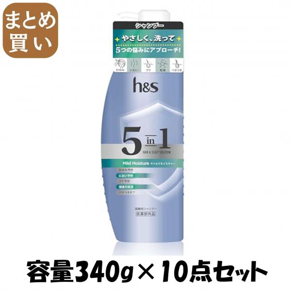 【まとめ買い】h＆s 5in1 マイルドモイスチャー シャンプー ポンプ 容量340G×10点セット P＆G   シャンプー