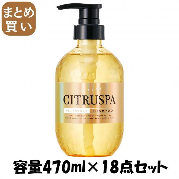 【まとめ買い】シトラスパ ネオスムース シャンプー 容量470ML×18点セット コスメテックスローランド   シャンプー