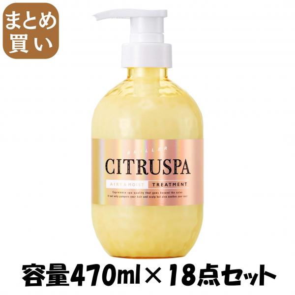 【まとめ買い】シトラスパ エアリー＆モイスト トリートメント 容量470ML×18点セットコスメテックスローランド