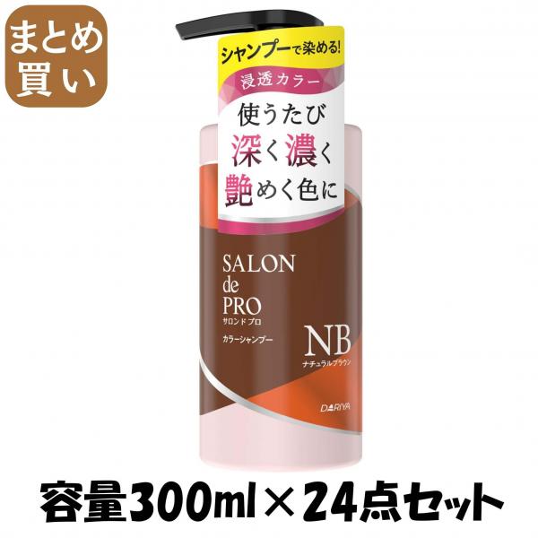 【まとめ買い】サロンドプロ カラーシャンプー <ナチュラルブラウン> 容量300ML×24点セット ダリヤ   スタイリング