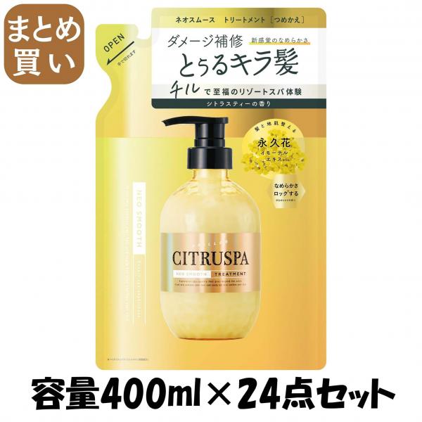 【まとめ買い】シトラスパ ネオスムース トリートメント レフィル  容量400ML×24点セットコンディショナー・リンス
