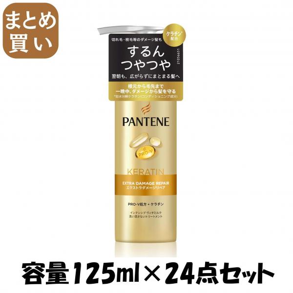 【まとめ買い】パンテーン エクストラダメージリペア インテンシブウ゛ィタミルク 容量125ML×24点セットP＆G ヘアトリートメント
