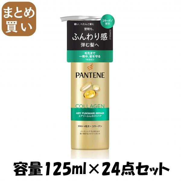 【まとめ買い】パンテーン エアリーふんわりリペア インテンシブウ゛ィタミルク 容量125ML×24点セットP＆G ヘアトリートメント