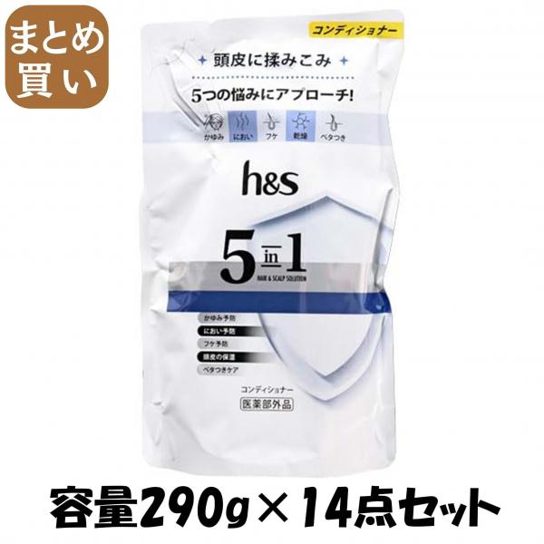 【まとめ買い】h＆s 5in1 コンデイショナー つめかえ 容量290G×14点セット P＆G   コンディショナー・リンス
