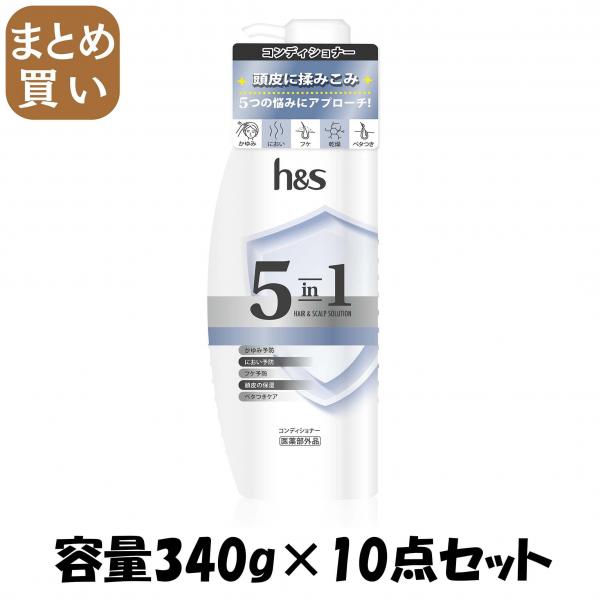 【まとめ買い】h＆s 5in1 コンデイショナー ポンプ 容量340G×10点セット P＆G   コンディショナー・リンス