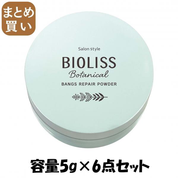 【まとめ買い】SSビオリス ボタニカル 前髪お直し パウダー 容量5G×6点セット コーセーコスメポート   スタイリング