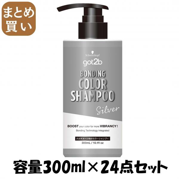 【まとめ買い】got2b ボンディング・カラーシャンプー シルバー 容量300ML×24点セットヘンケルジャパン ヘアカラー・黒髪用