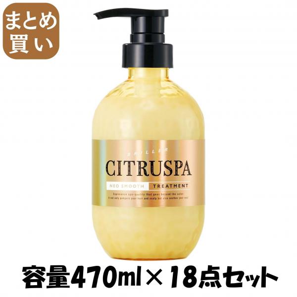 【まとめ買い】シトラスパ ネオスムース トリートメント 容量470ML×18点セットコスメテックスローランド コンディショナー・リンス