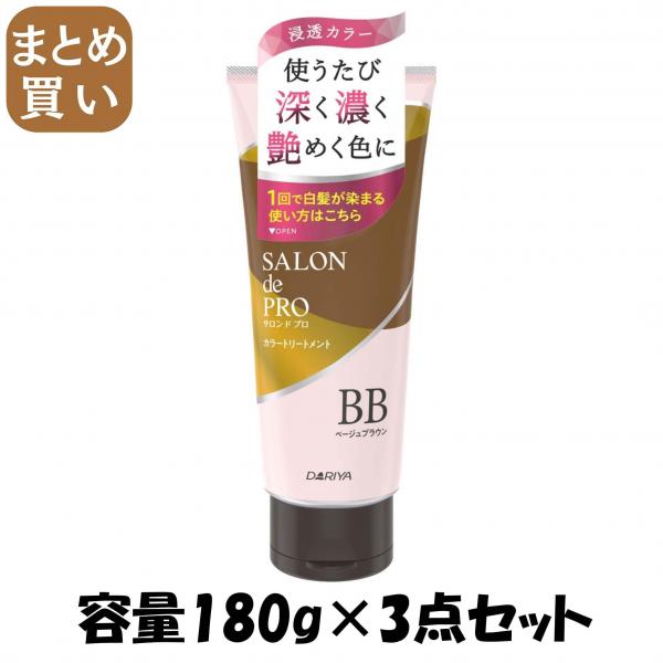 【まとめ買い】サロンドプロ カラートリートメント <ベージュブラウン> 容量180G×3点セット ダリヤ   ヘアカラー・白髪用