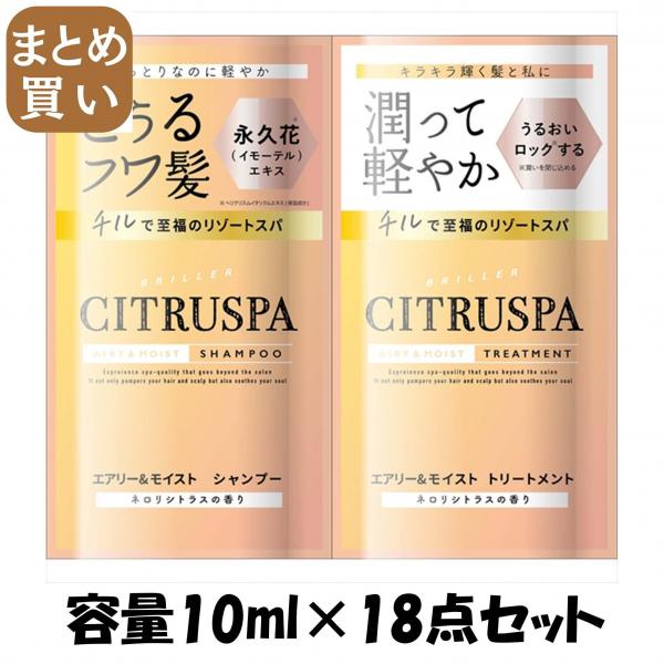 【まとめ買い】シトラスパ エアリー＆モイスト トライアル 容量10ML×18点セット コスメテックスローランド   シャンプー