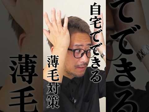 自宅でできる薄毛対策
