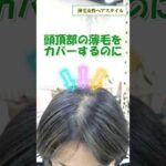 【薄毛 女性ヘアスタイル】髪型でカバーしましょう✨ #50代ヘアスタイル #薄毛女性