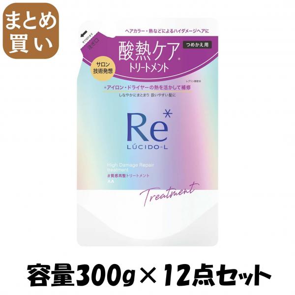 【まとめ買い】ルシードエル ＃質感再整トリートメント つめかえ用 容量300G×12点セット マンダム   コンディショナー・リンス