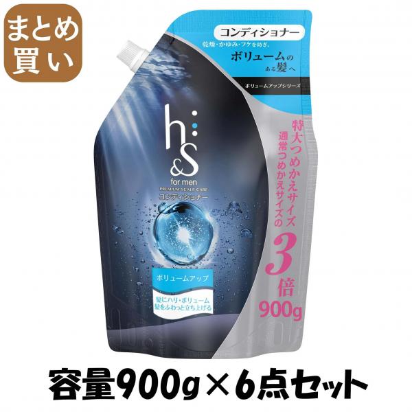【まとめ買い】h＆s for men ボリュームアップコンディショナー超特大サイズ  容量900G×6点セットコンディショナー・リンス