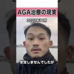 AGA治療の現実