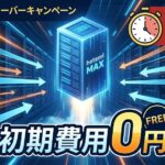「もうアクセス過多に怯えない！」—最強クラスの安定性を誇る高性能サーバーを初期コストゼロで手に入れる最後の大チャンス！