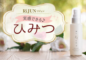 リジュン(RiJUN)秘密