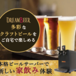 【DREAMBEER】株式会社ＤＲＥＡＭ＿ＢＥＥＲ家庭用本格ビールサーバー！会員制ビール配送サービス