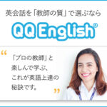 【QQ English（QQイングリッシュ）】｜教師の質にこだわったオンライン英会話