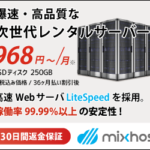 アズポケット株式会社  mixhost（ミックスホスト）月額968円から使える国内No1レンタルサーバー