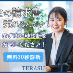 【Terasu】請求書の即日現金化・ファクタリングならTerasu株式会社