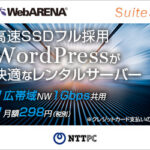 【WebARENA SuiteS】NTTPCのお手頃レンタルサーバー/ 株式会社エヌ・ティ・ティピー・シーコミュニケーションズ