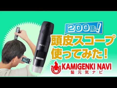 200倍！頭皮スコープ使ってみた｜髪元気ナビ