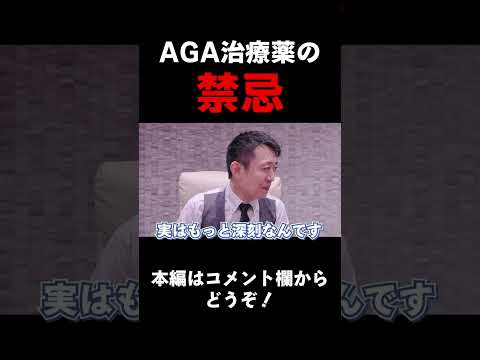 【薄毛治療】AGA治療訳の禁忌事項について徹底解説!　#shorts