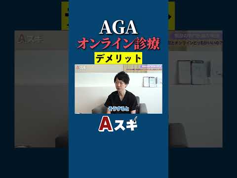 オンライン診療のデメリットって？ #agaスキンクリニック #aga治療 #薄毛治療