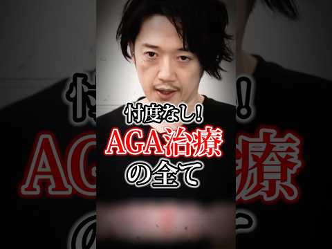 【薄毛改善 永久保存版】忖度なし！案件なし！40歳男性のAGA闘病記ハゲしく語ります。人類はハゲに勝った！#shorts
